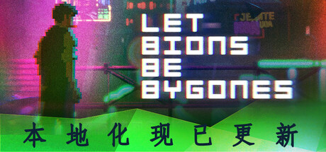 《仿生即往生 Let bions be bygones》v20241009-GoldBerg官中简体|容量5GB