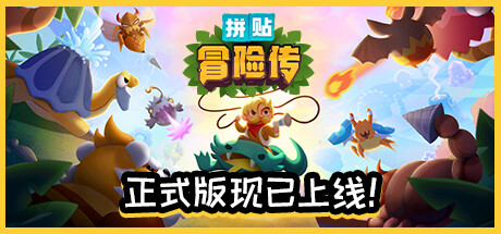 拼贴冒险传/Patch Quest 单机/同屏双人