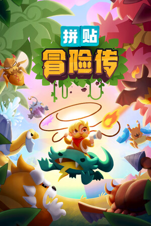 拼贴冒险传 / Patch Quest | 免安装中文版下载 - 单机岛