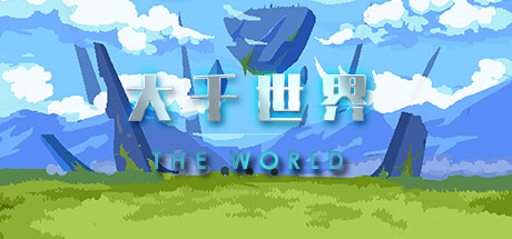 大千世界 The World Build.6862338 最终版 -飞星（官中）-飞星免费游戏仓库