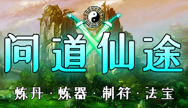 问道仙途 游戏封面