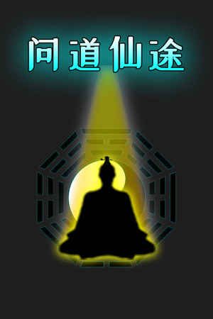 问道仙途-单机岛
