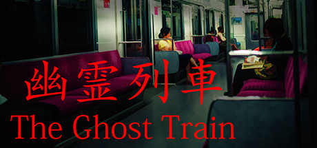 The Ghost Train | 幽霊列車/幽灵列车