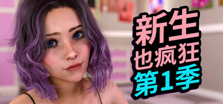 《新生也疯狂》第1季（FreshWomen – Season 1）