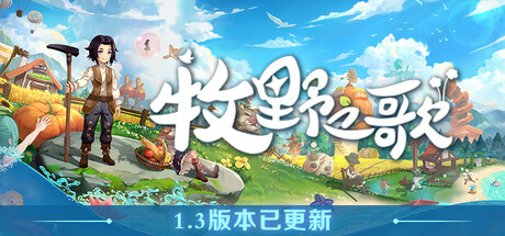 《牧野之歌/Song Of The Prairie》v1.3.105-官中简体|容量4.5GB