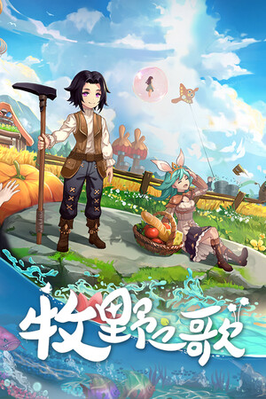 牧野之歌 | 免安装中文版下载 - 单机岛