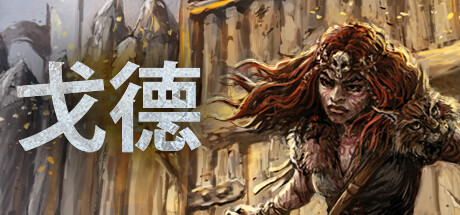 戈德|全DLC|16G大小|官方中文|支持手柄|Gord