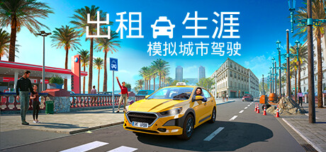 《出租生涯：模拟城市驾驶/Taxi Life A City Driving Simulator》V20241010-集成夏日主题包DLC官中简体|容量4GB支持键鼠|手柄