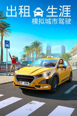 出租生涯:模拟城市驾驶 | 免安装中文版下载 - 单机岛