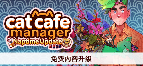 《猫咖经理/Cat Cafe Manager》V1.2.492|容量578MB|官中|支持键鼠.手柄