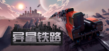 异星铁路/Railgrade_官方中文绿色版|网盘下载