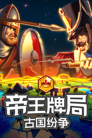 帝王牌局：古国纷争-单机岛