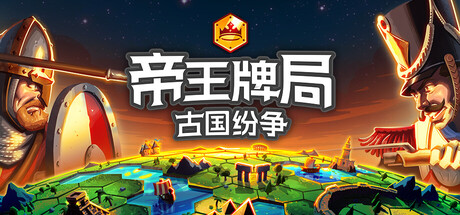 帝王牌局：古国纷争/Hexarchy