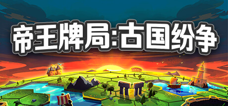 《帝王牌局：古国纷争 HEXARCHY》BUILD 17974248--官中|容量597MB