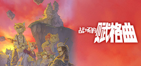 《战场的赋格曲/Fuga Melodies of Steel》Build 18135481官中简体|容量1.2GB
