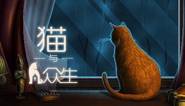 猫与众生|官方中文|V1.1.0|解压即撸|-星云科技 adyun.org