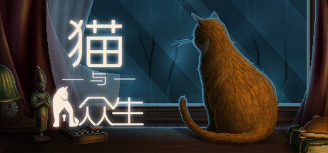 《猫与众生/Cats and the Other Lives》v1.2|容量1.97GB|官方简体中文|支持键盘.鼠标