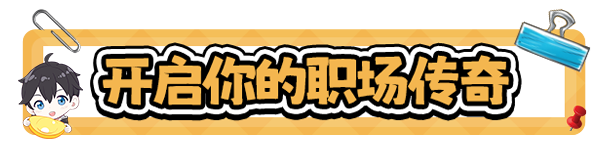 《职场浮生记 Office Life》官中简体|容量2.3GB