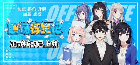 职场浮生记/Office Life（Build.16873163|容量1.38GB|绿色免安装游戏|简体中文）-哈哈即可的记事本