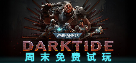 战锤40K：暗潮/Warhammer 40,000: Darktide/支持网络联机