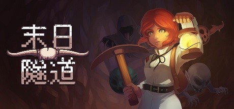 《末日隧道/Tunnel of Doom》官方中文|V1.4.6