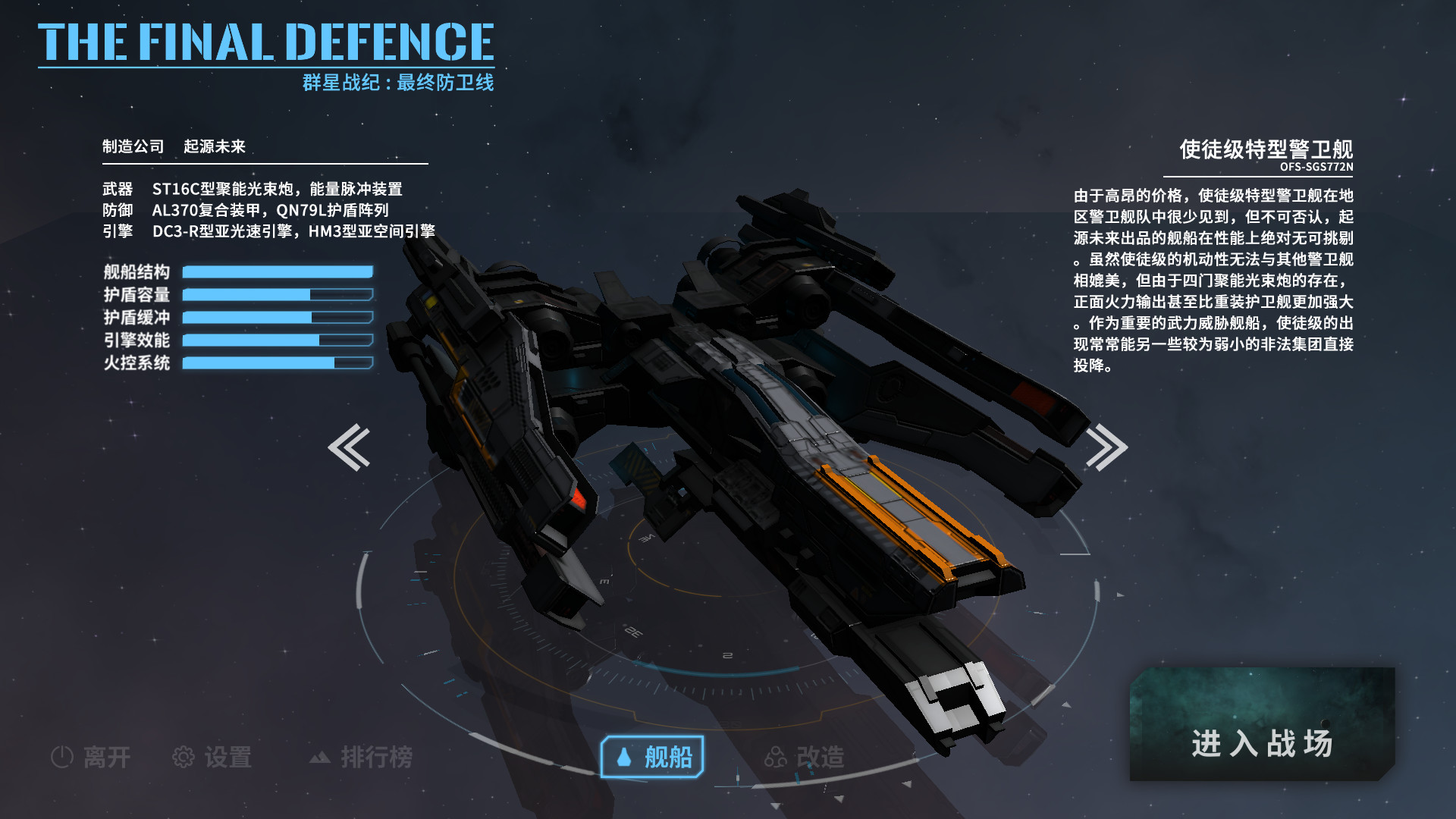 群星战纪: 最终防卫线 - STARS ERA: THE FINAL DEFENCE - 1