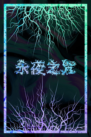 永夜之咒 | 免安装中文版下载 - 单机岛