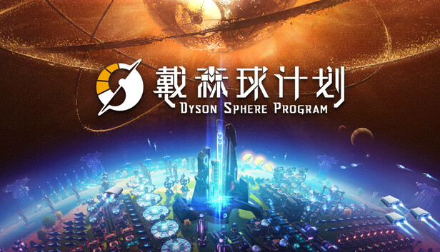 【PC】戴森球计划 最新v0.10.33.27005 免安装中文版-电玩纪元