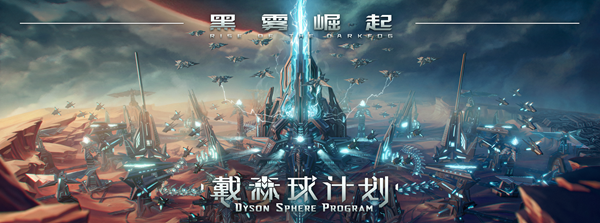 戴森球计划中文学习版 v1.18.6黑雾崛起全DLC 豪华免安装版-forcegame资源