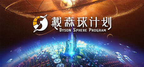 《戴森球计划/Dyson Sphere Program Rise Of the Dark Fog》Build 17999078|-官中简体|支持键鼠.手柄|赠多项修改器|容量2.99GB