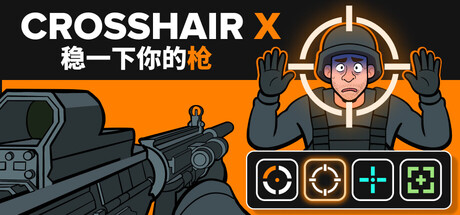 十字线X-小二单机游戏