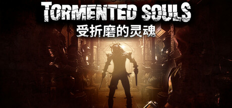 受折磨的灵魂|7G大小|官方中文|支持手柄|Tormented Souls