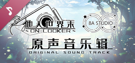 他人世界末 原声音乐集 On-looker-OST