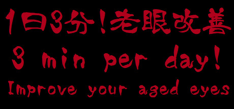 3 min per day! Improve your aged eyes(Presbyopia)/每天3分钟! 老花眼改善