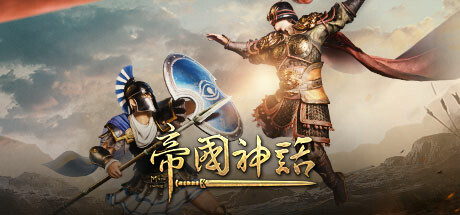 帝国神话学习版 v1.7.12全DLC豪华免安装版 网盘资源下载即玩-forcegame资源