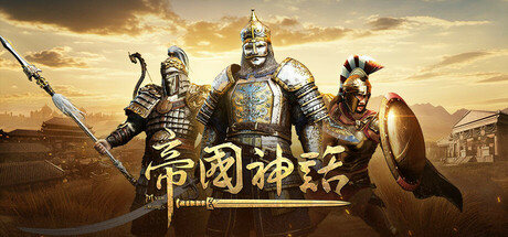 帝国神话/Myth of Empires