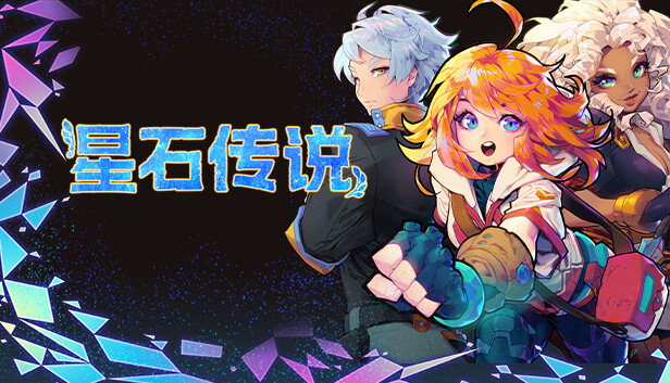 星石传说 Flowstone Saga|官方中文|百度网盘|解压即玩