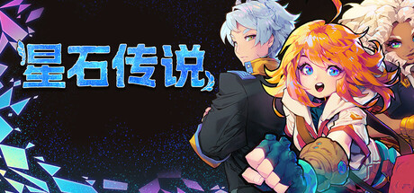 《星石传说 Flowstone Saga》v162o DINOByTES镜像版-官中简体|容量4.79GB
