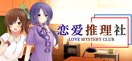 Love Mystery Club/恋爱推理社