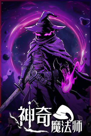 神奇魔法师-单机岛
