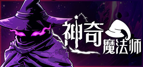 神奇魔法师 | An Amazing Wizard