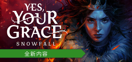 遵命，陛下：寒冬/Yes, Your Grace 2: Snowfall-XDP