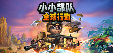 小小部队:全球行动|17G大小|官方中文|支持手柄|Tiny Troopers: Global Ops