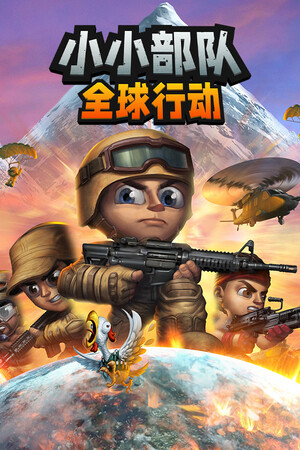 小小部队：全球行动 免安装中文版下载|MOD修改器存档 - 单机岛