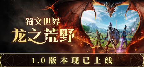 符文世界：龙之荒野/RuneScape: Dragonwilds