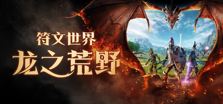 符文世界：龙之荒野/RuneScape: Dragonwilds                            正式版版本更新