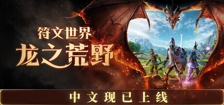 符文世界：龙之荒野/RuneScape: Dragonwilds Build.24430577|动作冒险|容量33.9GB|免安装绿色中文版-KXZGAME