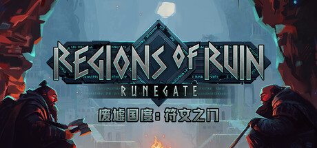 《废墟国度：符文之门 Regions of Ruin Runegate》TENOKE-官中免安装-简中|容量1.1GB