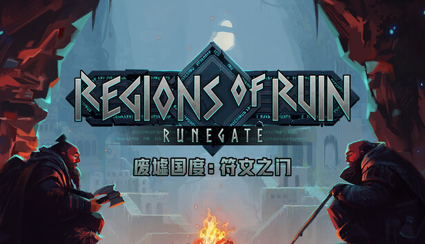 废墟国度：符文之门（Regions of Ruin: Runegate）免安装版下载