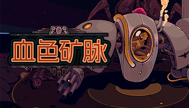 血色矿脉|官方中文|Build.21543656-异星战境-虫潮围攻|解压即撸|-3DD游戏屋